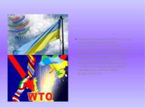 Приєднання України до ВТО може стати початком її принципово нової зовнішньоек...