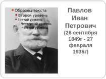 Павлов Иван Петрович (26 сентября 1849г - 27 февраля 1936г)
