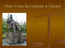 Пам`ятник Бутлерову в Казані