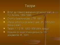 Твори Вступ до повного вивчення органічної хімії, в. 1-3, Казань, 1864-1866; ...