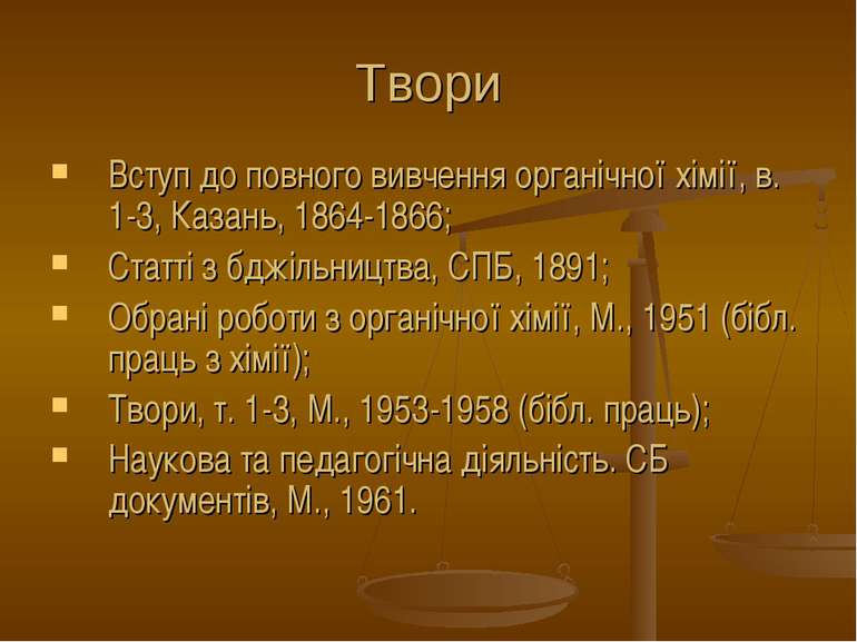 Твори Вступ до повного вивчення органічної хімії, в. 1-3, Казань, 1864-1866; ...