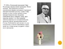 У 1936 р. Японський художник Софу Тесігахара сформулював принципи "Нової ікеб...