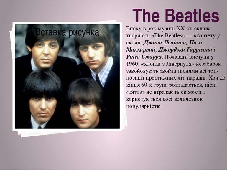 Епоху в рок-музиці ХХ ст. склала творчість «The Beatles» — квартету у складі ...