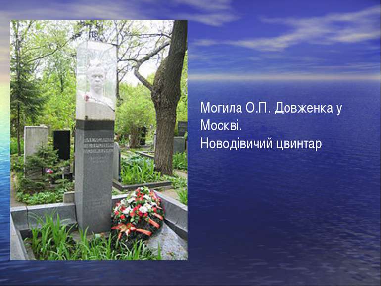 Могила О.П. Довженка у Москві. Новодівичий цвинтар