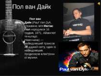 Пол ван Дайк Пол ван Дайк (Paul Van Dyk, справжнє ім'я Матіас Пол народився 1...