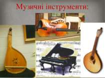 Музичні інструменти:
