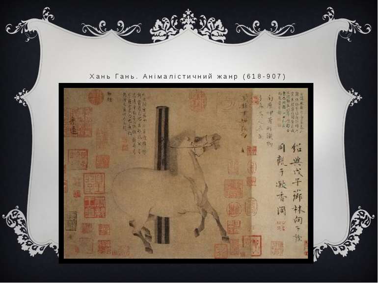 Хань Гань. Анімалістичний жанр (618-907)