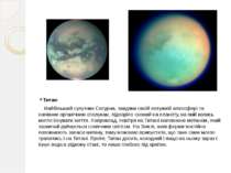 Титан Найбільший супутник Сатурна, завдяки своїй потужній атмосфері та наявни...