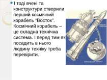 І тоді вчені та конструктури створили перший космічний корабель “Восток”. Кос...