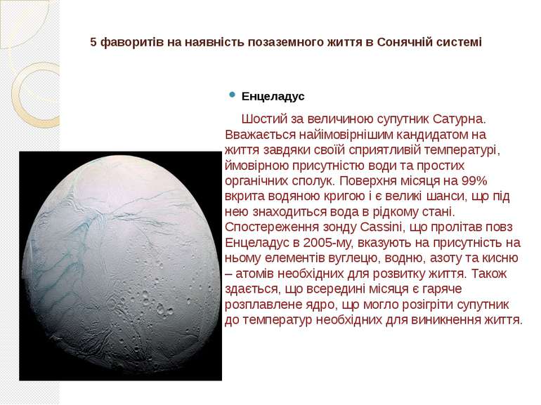 5 фаворитів на наявність позаземного життя в Сонячній системі Енцеладус Шости...