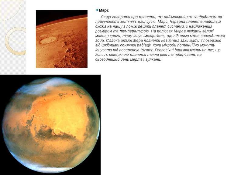 Марс Якщо говорити про планети, то найімовірнішим кандидатом на присутність ж...