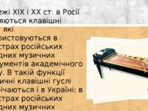 На межі XIX і XX ст. в Росії з’являються клавішні гуслі, які використовуються...