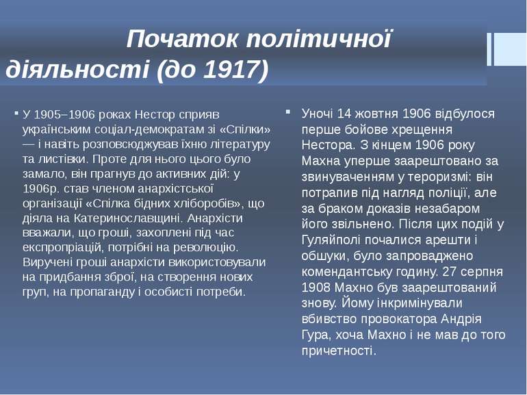 Початок політичної діяльності (до 1917) У 1905–1906 роках Нестор сприяв украї...