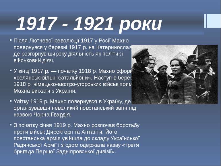 1917 - 1921 роки Після Лютневої революції 1917 у Росії Махно повернувся у бер...