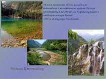Долина Цзючжайгоу Долина знаменита своїми каскадними  водоспадами і мальовнич...