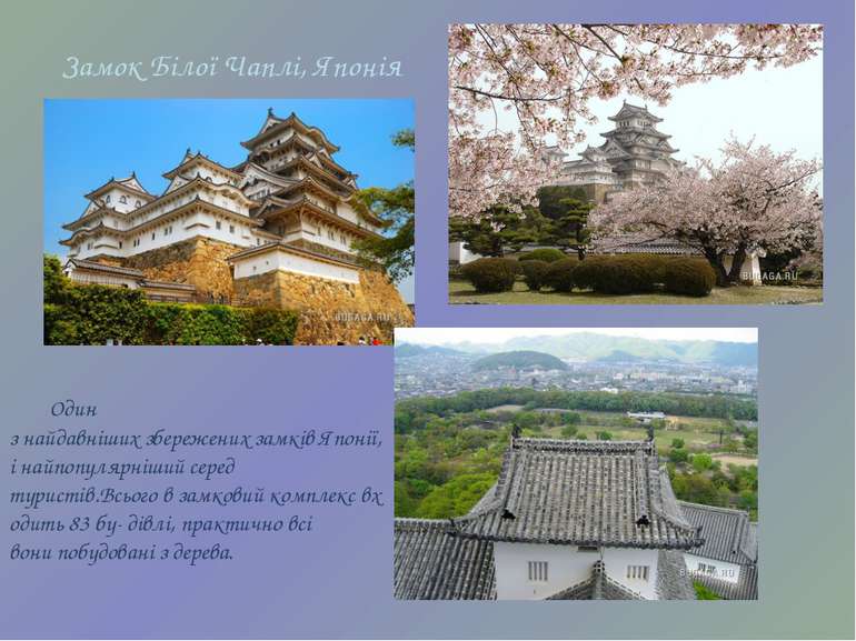 Замок Білої Чаплі, Японія Один з найдавніших збережених замків Японії, і найп...