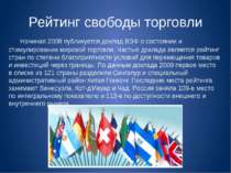 Рейтинг свободы торговли Начиная 2008 публикуется доклад ВЭФ о состоянии и ст...