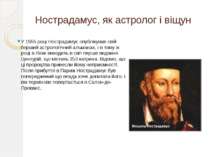 Нострадамус – королівський медик і радник У 1561 році влада вимагала Мішеля о...