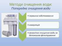 Методи очищення води: Попереднє очищення води