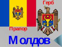 Молдова Герб Прапор