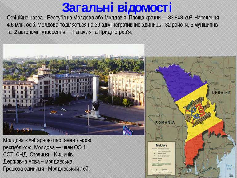 Загальні відомості Офіційна назва - Республіка Молдова або Молдавія. Площа кр...