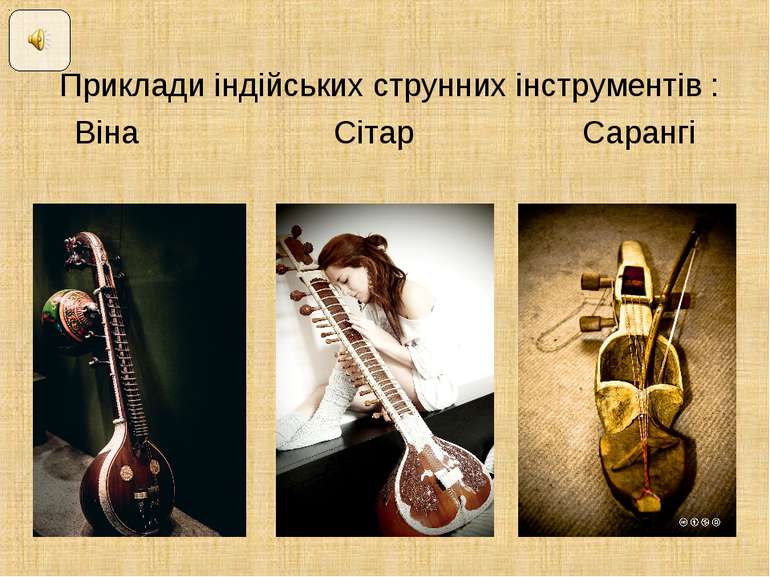 Приклади індійських струнних інструментів : Віна Сітар Сарангі