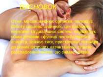 ВИСНОВОК Отже, масаж зміцнює організм, поліпшує роботу серцево-судинних, цент...
