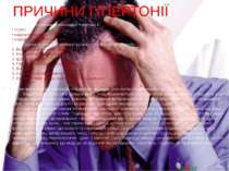 ПРИЧИНИ ГІПЕРТОНІЇ Отже, головними причинами гіпертонії є:  • стрес;  • надмі...