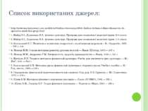 Список використаних джерел: http://www.teacherjournal.com.ua/shkola/fizichne-...