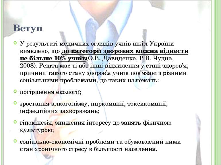 Вступ У результаті медичних оглядів учнів шкіл України виявлено, що до катего...