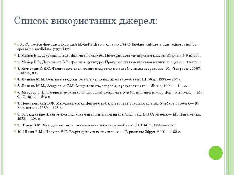 Список використаних джерел: http://www.teacherjournal.com.ua/shkola/fizichne-...