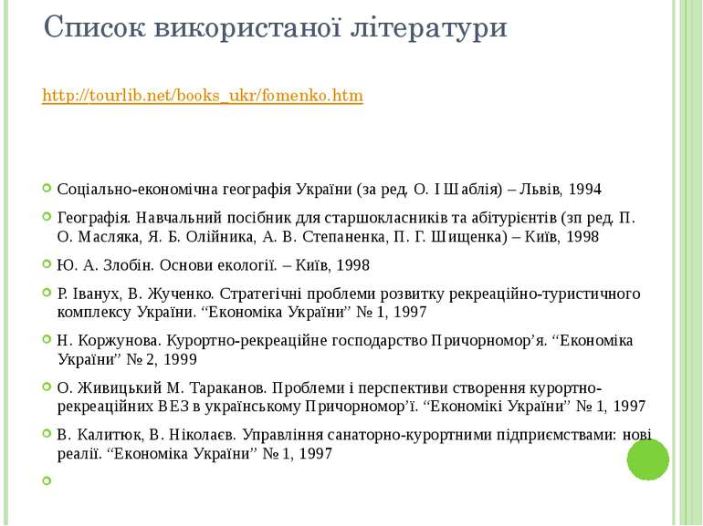 Список використаної літератури http://tourlib.net/books_ukr/fomenko.htm   Соц...