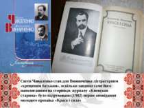 Євген Чикаленко став для Винниченка літературним «хрещеним батьком», оскільки...