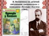 В. Винниченко як дитячий письменник «починається» з оповідання «Кумедія з Кос...