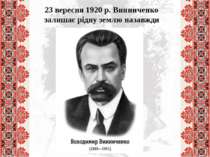 23 вересня 1920 р. Винниченко залишає рідну землю назавжди