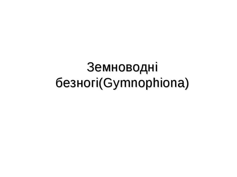 Земноводні безногі(Gymnophiona)