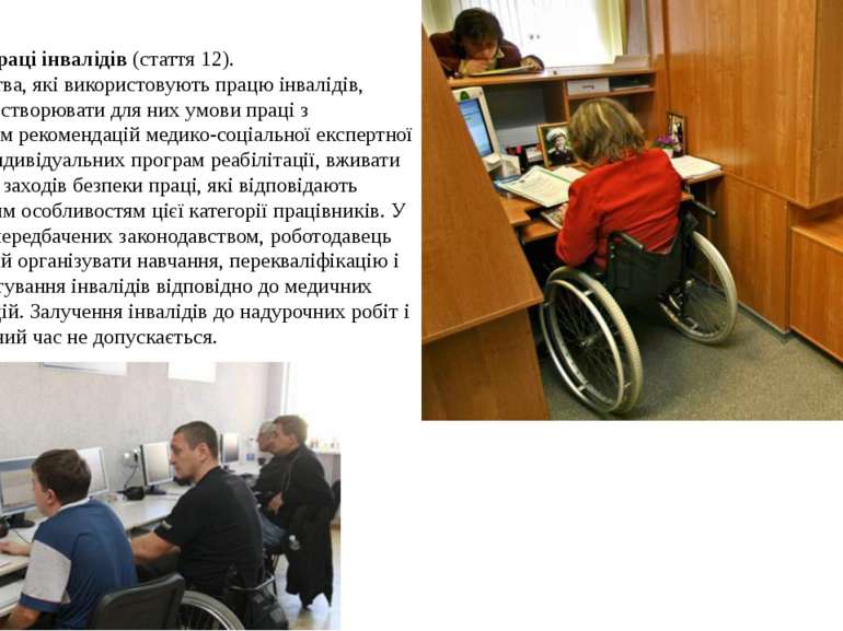 Охорона праці інвалідів (стаття 12). Підприємства, які використовують працю і...