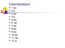 Самоперевірка 1-так 2-ні 3-так 4-ні 5-так 6- так 7-так 8-так 9-так 10-так 11 ...