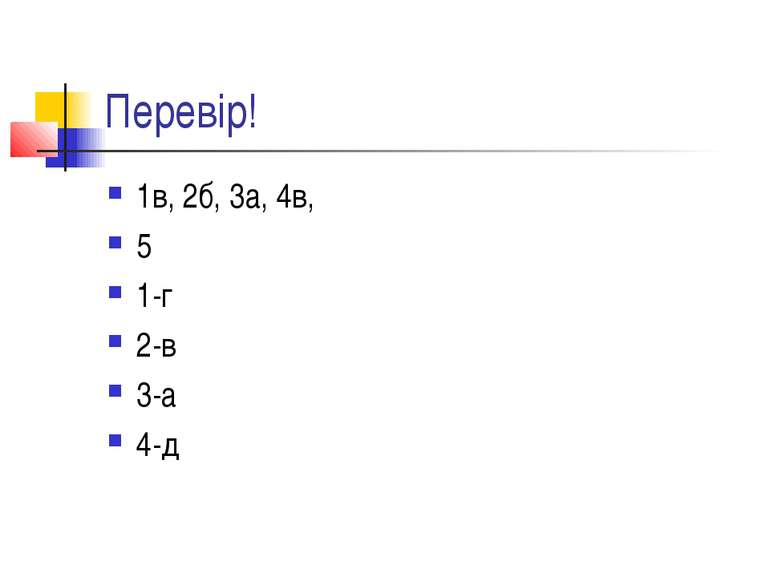 Перевір! 1в, 2б, 3а, 4в, 5 1-г 2-в 3-а 4-д