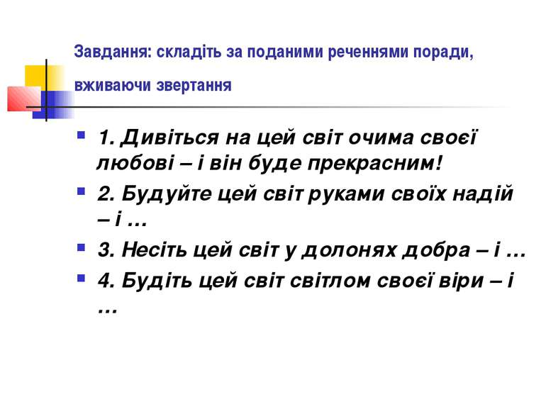 Завдання: складіть за поданими реченнями поради, вживаючи звертання 1. Дивіть...