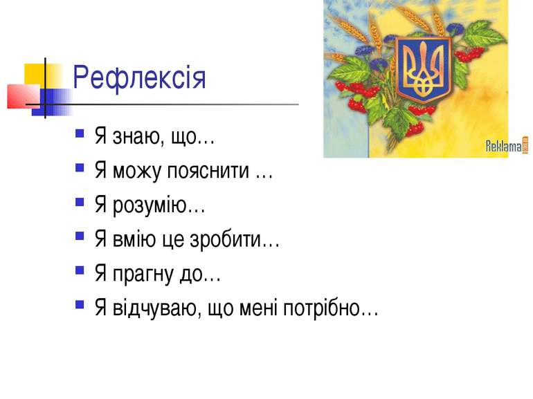 Рефлексія Я знаю, що… Я можу пояснити … Я розумію… Я вмію це зробити… Я прагн...