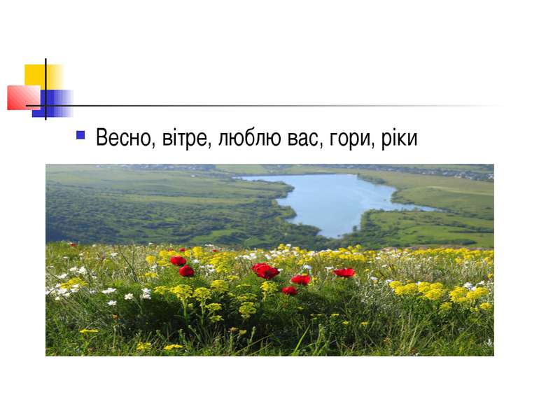 Весно, вітре, люблю вас, гори, ріки