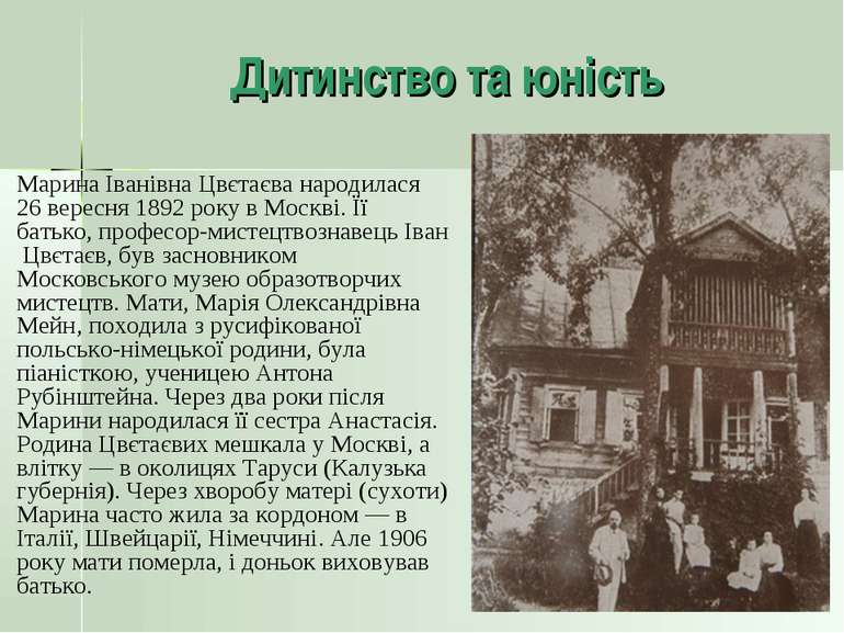 Дитинство та юність Марина Іванівна Цвєтаєва народилася 26 вересня 1892 року ...