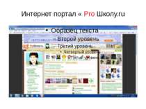 Интернет портал « Pro Школу.ru