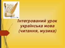Інтегрований урок-подорож Українська мова (читання, музика, мистецтво)