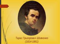 Тарас Григорович Шевченко (1814-1861)