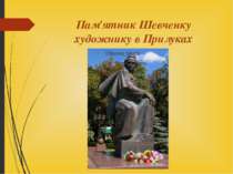 Пам'ятник Шевченку художнику в Прилуках