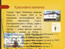 Краєзнавча хвилинка Уперше Тарас Шевченко відвідав Прилуки у червні 1845 р. з...