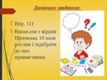 Домашнє завдання: Впр. 111 Виписати з віршів Шевченка 10 назв рослин і підібр...