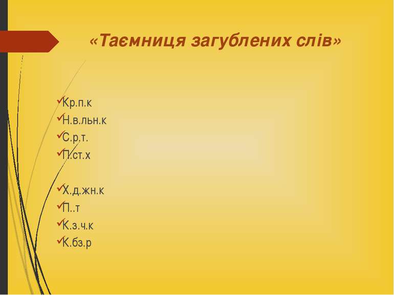 «Таємниця загублених слів» Кр.п.к Н.в.льн.к С.р.т. П.ст.х Х.д.жн.к П..т К.з.ч...